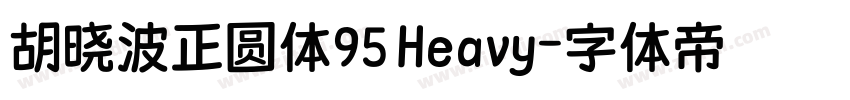 胡晓波正圆体95 Heavy字体转换